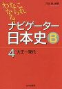 ナビゲーター日本史B これならわかる! 4【1000円以上送料無料】