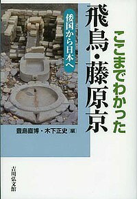 ここまでわかった飛鳥・藤原京 倭国から日本へ／豊島直博／木下正史【1000円以上送料無料】