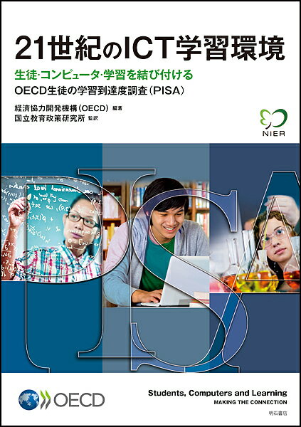 21世紀のICT学習環境 生徒・コンピュータ・学習を結び付ける OECD生徒の学習到達度調査〈PISA〉／経済協力開発機構／国立教育政策研究所【1000円以上送料無料】