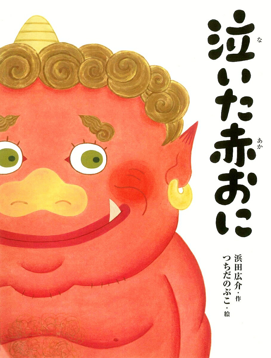 泣いた赤おに/浜田広介/つちだのぶこ/子供/絵本【1000円以上送料無料】