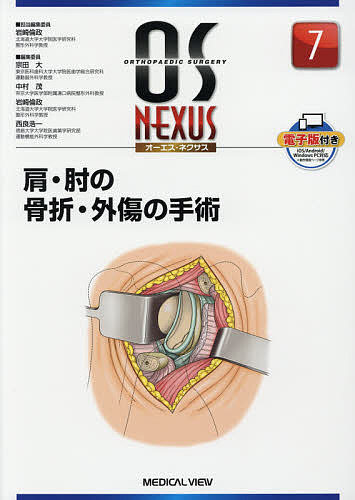 【送料無料】肩・肘の骨折・外傷の手術／岩崎倫政