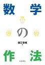 数学の作法/蟹江幸博【1000円以上送料無料】