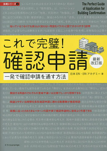 これで完璧!確認申請 一発で確認申請を通す方法／日本ERI株式会社／ERIアカデミー【1000円以上送料無料】