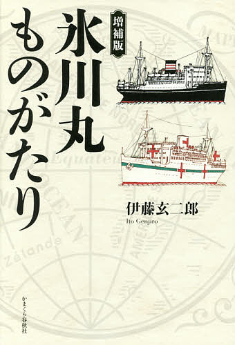 氷川丸ものがたり／伊藤玄二郎【1000円以上送料無料】