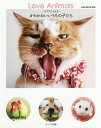 Love Animals オモかわいいうちの子たち かわいすぎてたまらんよ〜くふふっと笑える癒しの仲間たち【1000円以上送料無料】