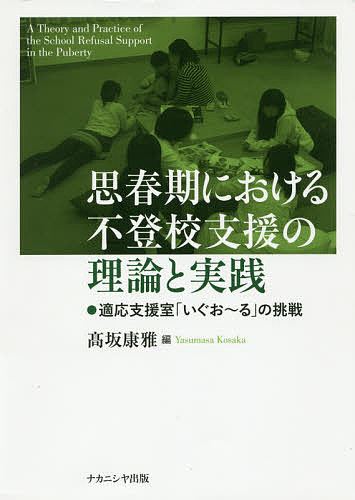 思春期における不登校支援の理論と実践 適応支援室「いぐお～る」の挑戦／高坂康雅【1000円以上送料無料】