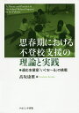 思春期における不登校支援の理論と実践 適応支援室「いぐお～る」の挑戦／高坂康雅【1000円以上送料無料】