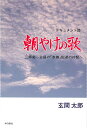 朝やけの歌 三郷発─全国の「赤旗」配達の仲間へ ドキュメント詩／玄間太郎【1000円以上送料無料】