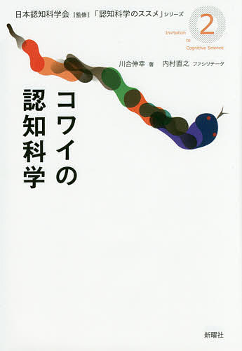 【送料無料】コワイの認知科学／川合伸幸