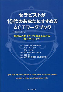 セラピストが10代のあなたにすすめるACT〈アクセプタンス&コミットメント・セラピー〉ワークブック 悩める人がイキイキ生きるための自分のトリセツ／ジョセフ・V・チャロッキ／ルイーズ・ヘイズ／アン・ベイリー【1000円以上送料無料】