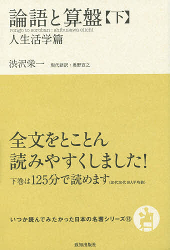 ※商品画像はイメージや仮デザインが含まれている場合があります。帯の有無など実際と異なる場合があります。著者渋沢栄一(著) 奥野宣之(訳)出版社致知出版社発売日2016年07月ISBN9784800911209ページ数227Pキーワードろんごとそろばん2 ロンゴトソロバン2 しぶさわ えいいち おくの の シブサワ エイイチ オクノ ノ BF31103E9784800911209内容紹介全文をとことん読みやすくしました！下巻は125分で読めます（20代30代10人平均値）※本データはこの商品が発売された時点の情報です。目次人格と修養/算盤と権利/実業と士道/教育と情誼/成敗と運命/格言五則