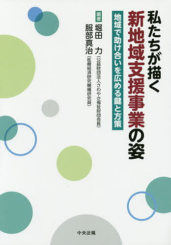 私たちが描く新地域支援事業の姿 地域で助け合いを広める鍵と方策／堀田力／服部真治【1000円以上送料 ...