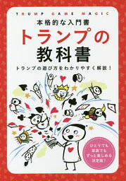 トランプの教科書 本格的な入門書 トランプの遊び方をわかりやすく解説!／つちや書店編集部【1000円以上送料無料】