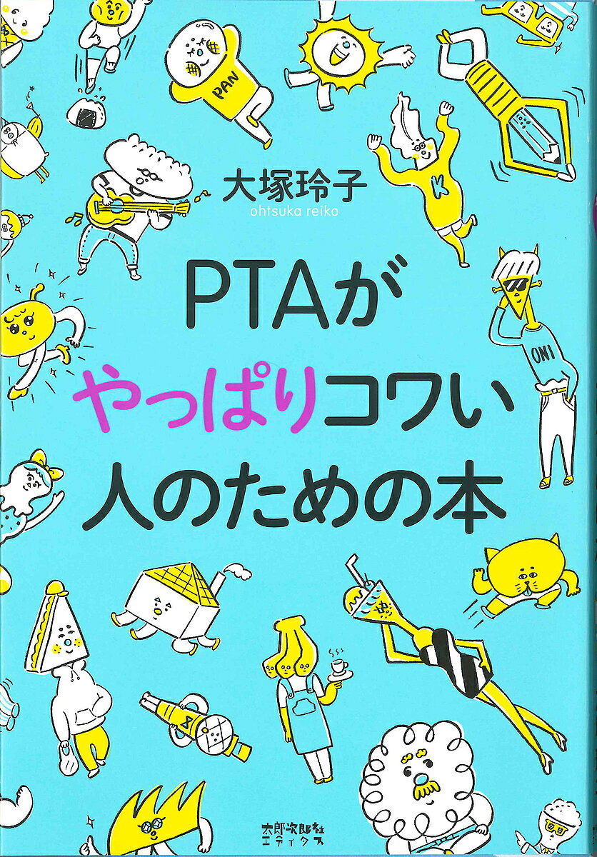 著者大塚玲子(著)出版社太郎次郎社エディタス発売日2016年08月ISBN9784811807959ページ数214Pキーワードぴーていーえーがやつぱりこわいひとのため ピーテイーエーガヤツパリコワイヒトノタメ おおつか れいこ オオツカ レイコ9784811807959内容紹介ナゾの組織がクリアにわかる！ いつのまにか増えている仕事、保護者の対立が泥沼化する理由、ポイント制の罠など、負の連鎖がおこる仕組みを解明。「意外と悪くなかったPTA」となるための出口はどこに!? 大きな話題を読んだ前著『PTAをけっこうラクにたのしくする本』刊行後、「東洋経済オンライン」「サイボウズ式」に連載された2年間の原稿に大幅加筆。書き下ろしを加え単行本化しました。経験談インタビューも豊富に掲載。※本データはこの商品が発売された時点の情報です。目次1 嫌われスパイラルはなぜ続く？（PTAの仕事はなぜ増えつづけるのか？/減らせる仕事はないの？PTAの断捨離術/データで見るPTA担い手減少の現実 ほか）/2 ヨソのPTAではどうやってるの？（「ポイント制」の罠にご用心/パソコンできる人・できない人問題/「ベルマークは勘弁して！」母たちの切実な叫び ほか）/3 ハッピーなPTAはつくれますか？（PTAをとことんIT化したら、何が起こる！？—川上慎市郎さんインタビュー/「顧客」はだれか？「もしドラPTA」をやってみた—山本浩資さんインタビュー/時間も手間もかけず、あくまで「消極的」に！—小沢高広さん（うめ）インタビュー）