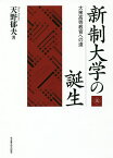 新制大学の誕生 大衆高等教育への道 上／天野郁夫【1000円以上送料無料】