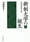 新制大学の誕生 大衆高等教育への道 下／天野郁夫【1000円以上送料無料】