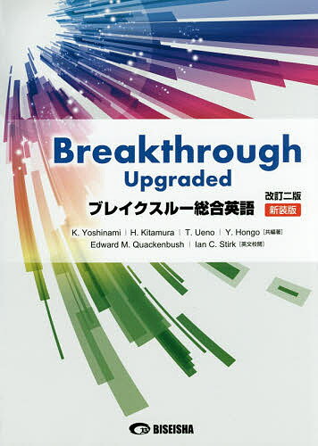 ブレイクスルー総合英語 新装版／吉波和彦／著北村博一／著上野隆男【1000円以上送料無料】