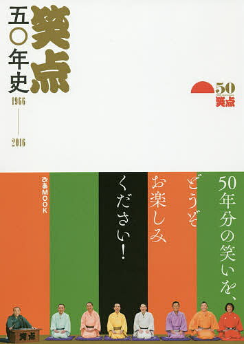 笑点五〇年史　1966−2016【1000円以上送料無料】