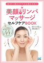 美顔専門リンパマッサージセルフケアBOOK 首コリ・肩コリケアで小顔になる!/渡辺佳子【1000円以上送料無料】