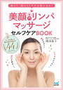 美顔専門リンパマッサージセルフケアBOOK 首コリ・肩コリケアで小顔になる!／渡辺佳子【1000円以上送料無料】