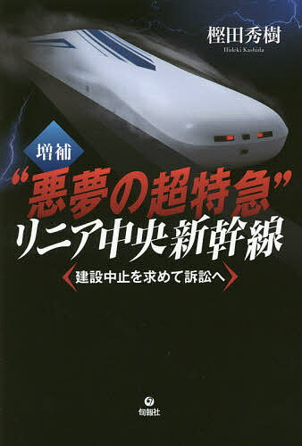 “悪夢の超特急”リニア中央新幹線 建設中止を求めて訴訟へ／樫田秀樹【1000円以上送料無料】