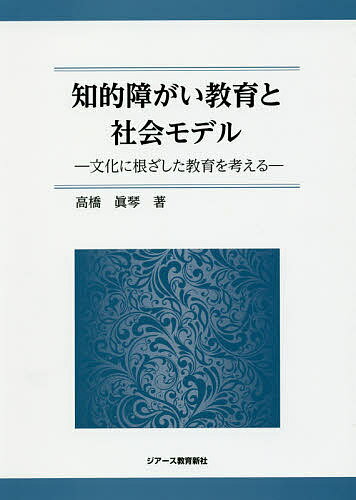 【送料無料】知的障がい教育と社会モデル 文化に根ざした教育を考える／高橋眞琴
