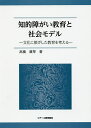 知的障がい教育と社会モデル 文化に根ざした教育を考える／高橋眞琴【1000円以上送料無料】