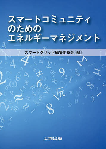 スマートコミュニティのためのエネルギーマネジメント／スマートグリッド編集委員会【1000円以上送料無料】