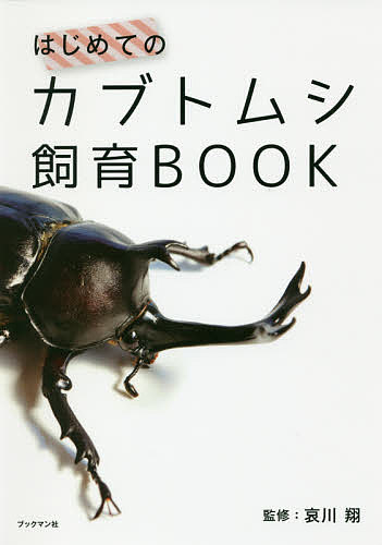 はじめてのカブトムシ飼育BOOK／哀川翔【1000円以上送料無料】