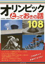 オリンピックとっておきの話108／大野益弘／高橋玲美【1000円以上送料無料】