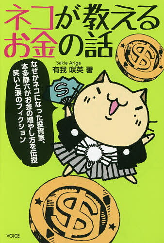 ネコが教えるお金の話／有我咲英【1000円以上送料無料】