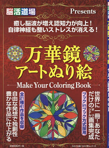 万華鏡アートぬり絵　Make　Your　Coloring　Book　脳活道場Presents　セルフ画集BOOK【1000円以上送料無料】