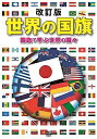 世界の国旗 国旗で学ぶ世界の国々／メトロポリタンプレス【1000円以上送料無料】