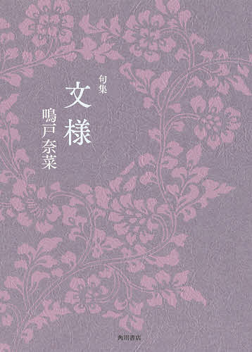 文様 句集／鳴戸奈菜【1000円以上送料無料】
