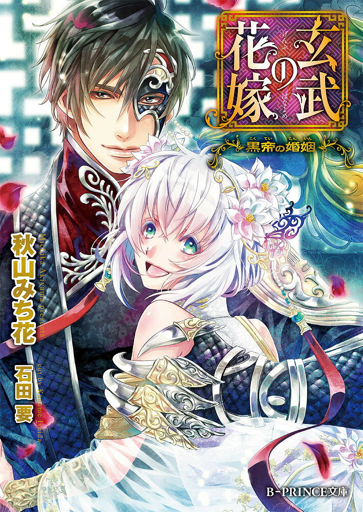 【送料無料】玄武の花嫁 黒帝の婚姻／秋山みち花
