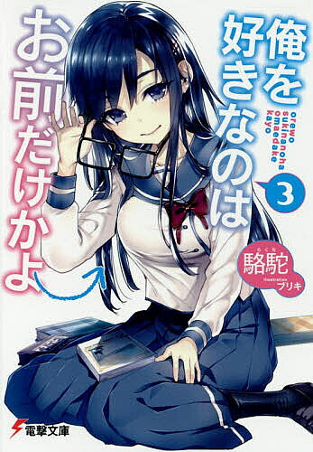 Teens Paperbacks - 【送料無料】俺を好きなのはお前だけかよ 3／駱駝