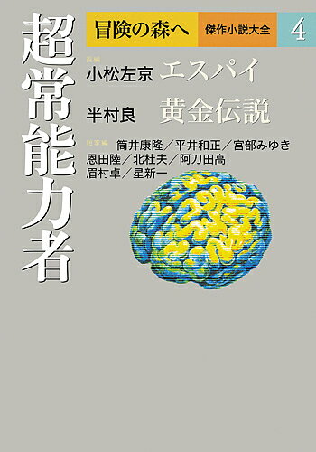 【送料無料】冒険の森へ 傑作小説大全 4／逢坂剛／委員大沢在昌／委員北方謙三