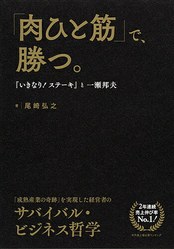 「肉ひと筋」で、勝つ。 『いきなり!ステーキ』と一瀬邦夫／尾崎弘之【1000円以上送料無料】