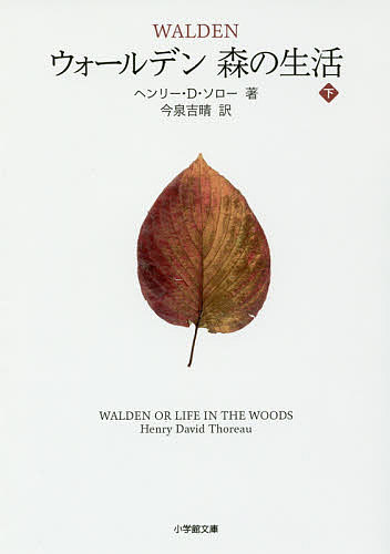 ウォールデン森の生活 下／ヘンリー・D・ソロー／今泉吉晴【1000円以上送料無料】