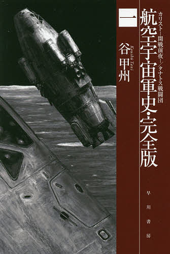 Other - 【送料無料】航空宇宙軍史・完全版 1／谷甲州