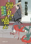 弾丸を噛め はぐれ十左暗剣殺／和久田正明【1000円以上送料無料】