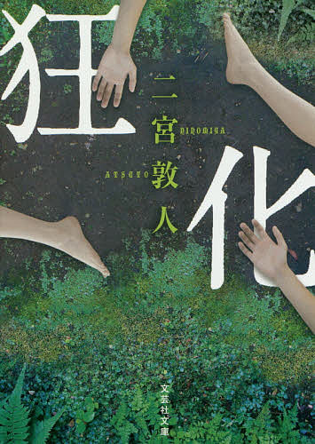 狂化／二宮敦人【1000円以上送料無料】