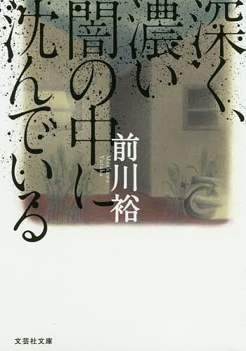 【送料無料】深く、濃い闇の中に沈んでいる／前川裕