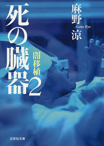 【送料無料】死の臓器 2／麻野涼
