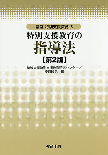 【送料無料】特別支援教育の指導法／筑波大学特別支援教育研究センター／安藤隆男