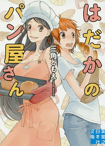 【送料無料】はだかのパン屋さん／三角ともえ