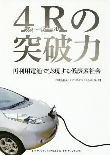 Nonfiction （Overseas） - 【送料無料】4Rの突破力 再利用電池で実現する低炭素社会／ダイヤモンド・ビジネス企画