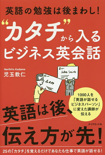 【送料無料】“カタチ”から入るビジネス英会話 英語の勉強は後まわし!／児玉教仁