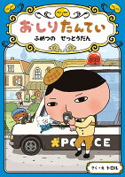 おしりたんてい ふめつのせっとうだん/トロル