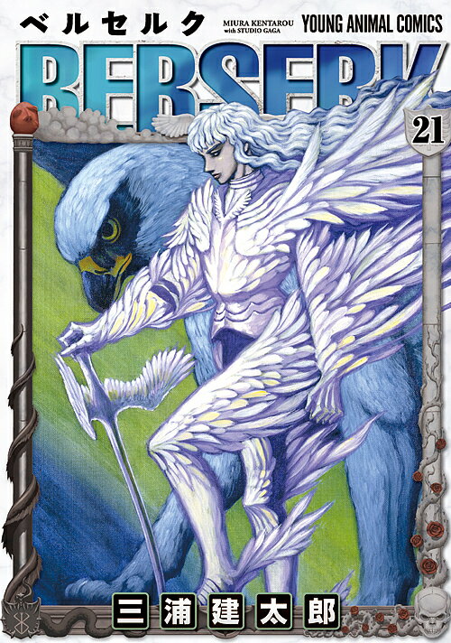 ベルセルク 21／三浦建太郎【1000円以上送料無料】